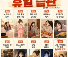절대로 하면 안되는 휴일 습관.jpg