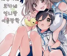 @) 어려진 사쿠야와 코가네 언니.manga