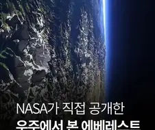나사에서 공개한 우주에서 본 에베레스트