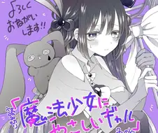 마법소녀에게 상냥한 갸루.manga