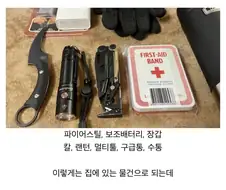 생존 물품 챙기기 전에 영화 아저씨부터 봐야하는 이유