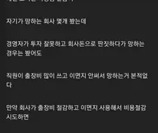 사장의 시각으로 본, 안 망하는 회사와 망하는 회사.jpg