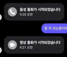 형 저 씻는중이라 전화 못 받아요