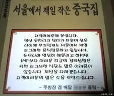 서울에서 제일 작은 솔직한 중국집