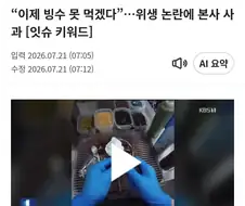 빙수 사건 같은것들 보면 신기한게