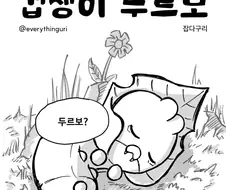 겁쟁이 두르보
