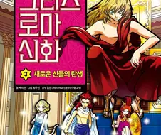 48권 까지 나온 그리스 로마 신화 만화 출간 중단 이유
