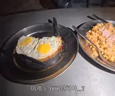 계란 후라이 2개 + 볶음밥이 17000원.jpg