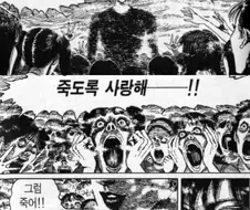 이토준지) 호러와 개그는 한장차이