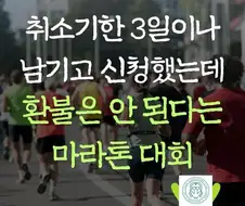 취소기한 3일이나 남기고 신청했는데 환불은 안된다는 마라톤 대회.jpg