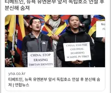 티베트인, 뉴욕 유엔본부 앞서 독립호소 연설 후 분신해 숨져