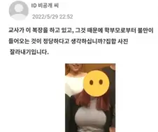 학교 교사의 복장을 보고 격노한 학부모