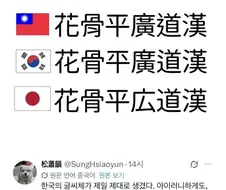 한자문화권 중 한자를 가장 잘 보존한 나라