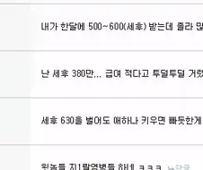 ㅇㅇ : 세후 630을 벌어도 애하나 키우면 빠듯한게 현실...