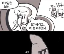 징징이와 뚱이 만화