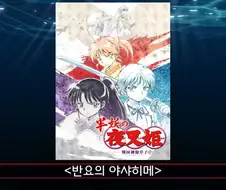 이누야샤신작 설정 뜬금없네.