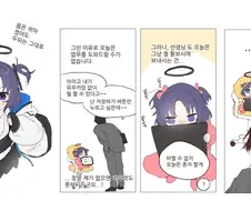 블루아카) 작아진 유우카와 선생님.manhwa