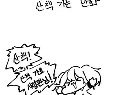 라오)켈베로스 산책 만화