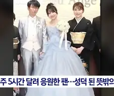아이돌과 결혼한 성덕 팬