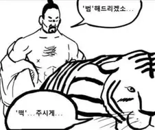 호랑이를 범하는 장면