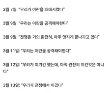 이란 전쟁 때 트럼프의 발언 타임 라인