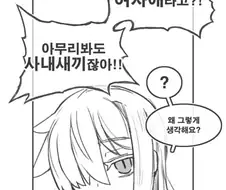 남자인줄 알았던 룸메이트가 여자아이였던 만화