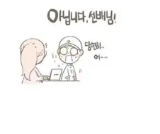 여선배와 사귀는.manhwa