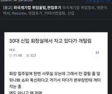 30대 신입 회장실에서 자다가 개털림.