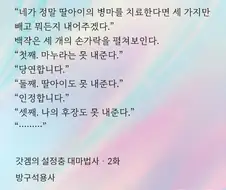 딸을 고쳐도 줄 수 없는 것