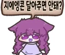 지에엥콘 달아주면 안돼?