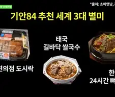기안84 선정 3대 음식.jpg