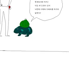 이상해씨 괴롭히는 만화.jpg