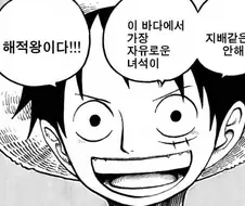 원피스) 이 바다에서 가장 자유로운 녀석이 해적왕이다!