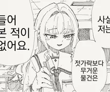 젓가락보다 무거운건 들어본적이 없는 만화.manhwa