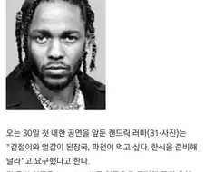 내한공연 당시 켄드릭 라마의 대기실 요구조건