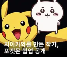 치이카와작가 X 포켓몬 콜라보
