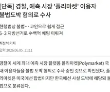 경찰, 예측 시장 ＇폴리마켓＇ 이용자 불법도박 혐의로 수사