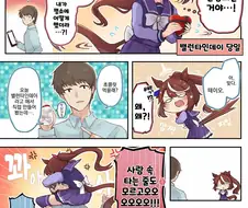 말딸, 번역) 초콜릿을 주지 못하는 토카이 테이오.manga