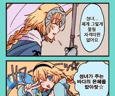 페그오) 전 성녀라 불릴 자격이 없습니다 만화