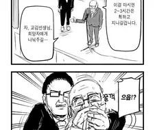 전국에서 가장 인기있는 교감선생님 만화