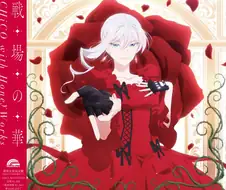 마지막으로 하나만 부탁드려도 될까요 - 전장의 꽃