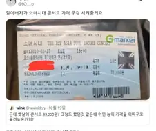 "옛날 콘서트값은 99000원 정도 했다는거 같은데"