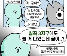 대구 칠곡사람의 칠곡만능이론.manga