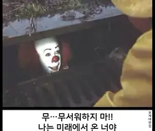 난 미래에서 온 너야!