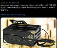 ASUS ROG 20주년 PSU 가격 999유로