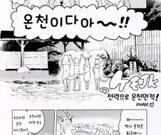 수인 여고생쟝 온천가는 만화