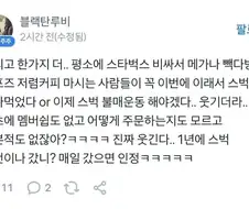 아직도 스타벅스 비싸다 타령은 사고가 언제 멈췄는지 두려울 정도임