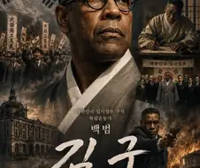 GPT) 김구 선생님 전기영화