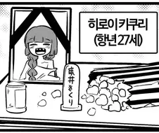 봇치) 키쿠리 향년 27세 짤 원본 만화