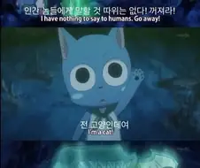 "인간놈들에게 할 말은 없으니 썩 꺼져라!!"